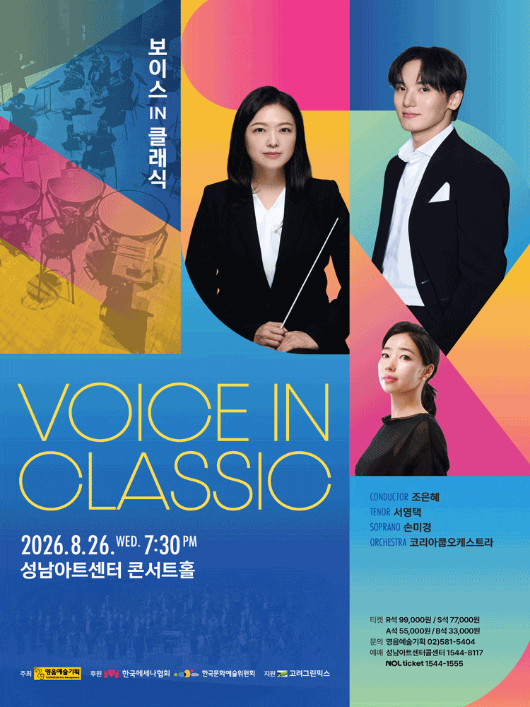 [성남] 보이스 IN 클래식