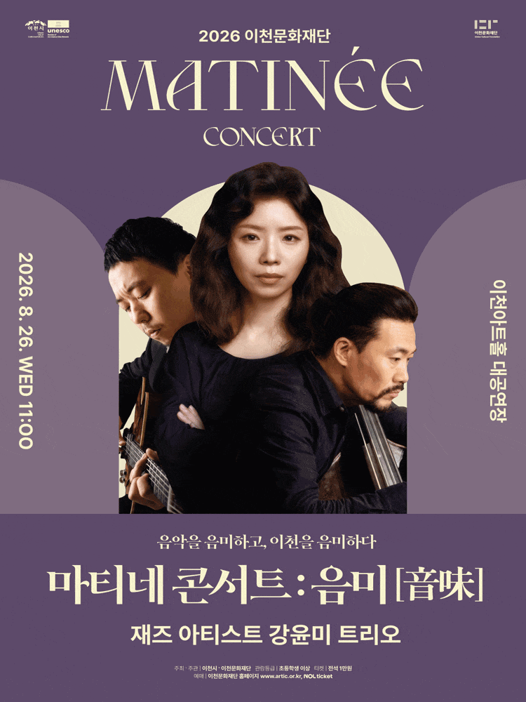 [이천] 이천문화재단 마티네 콘서트: 음미[音味] 재즈 아티스트 강윤미 트리오