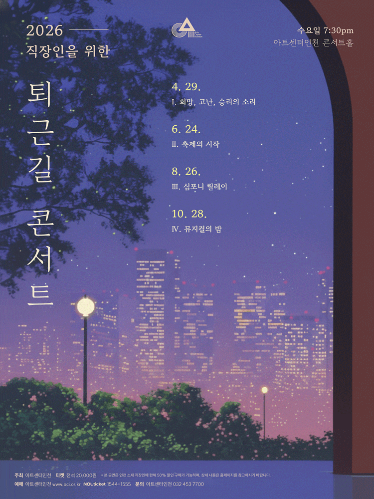 [인천] 직장인을 위한 퇴근길 콘서트 Ⅲ, 심포니 릴레이