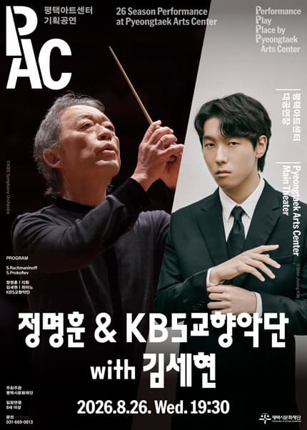 [평택] 정명훈 & KBS교향악단 with 김세현