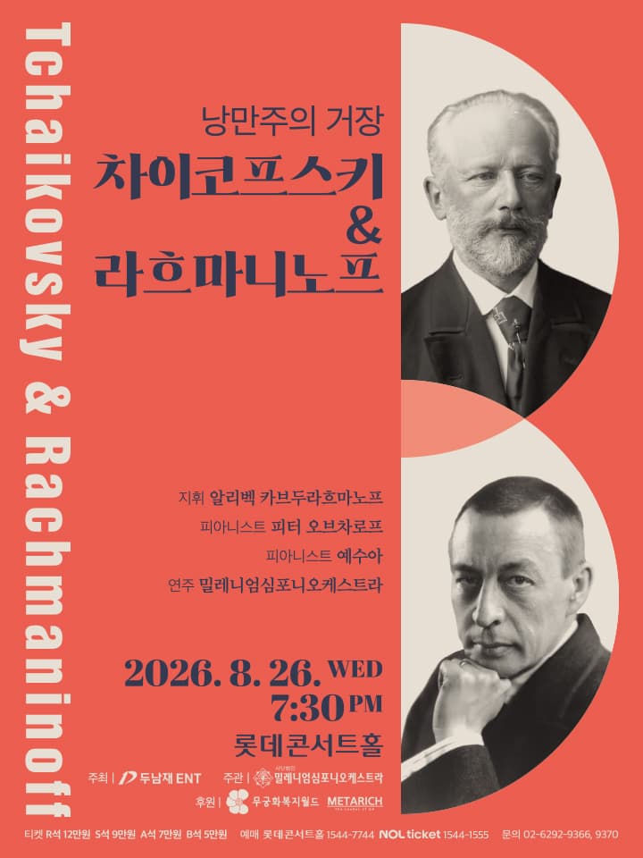 낭만주의 거장, 차이코프스키 & 라흐마니노프