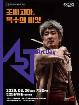 안성맞춤아트홀 문화가 있는 날: 아트-데이 <조씨고아, 복수의 씨앗> (영상화)