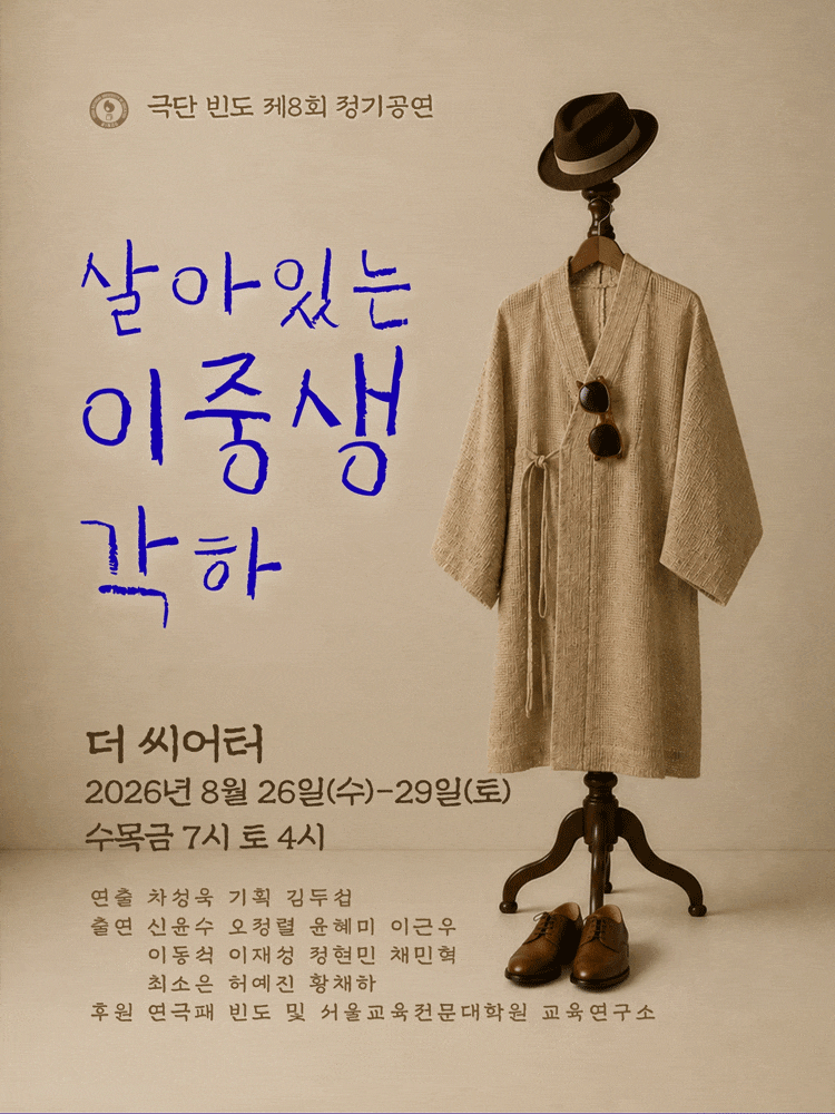 [대학로] 살아있는 이중생 각하