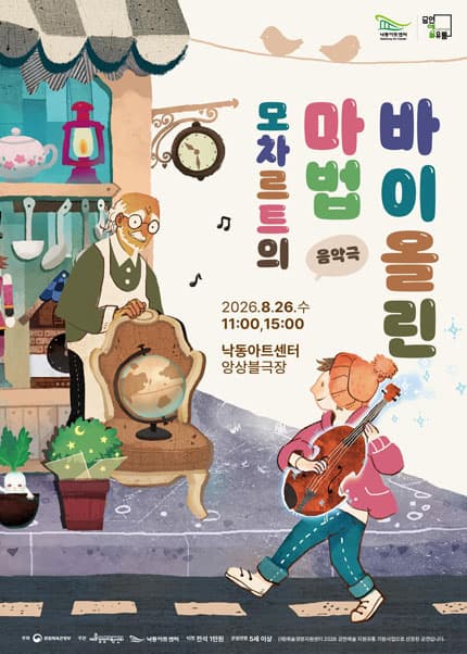 [부산] 모차르트의 마법 바이올린