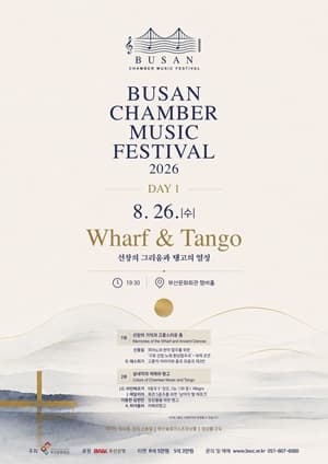 2026 (재)부산문화회관 챔버페스티벌, ＃1. 선창의 그리움에서 탱고의 열정