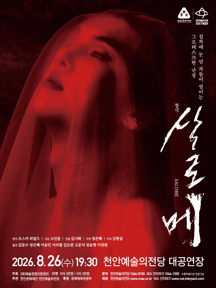 [천안] 창극 <살로메>