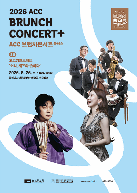 ACC 브런치콘서트 플러스, 고고씽 프로젝트: 소리, 재즈와 合하다