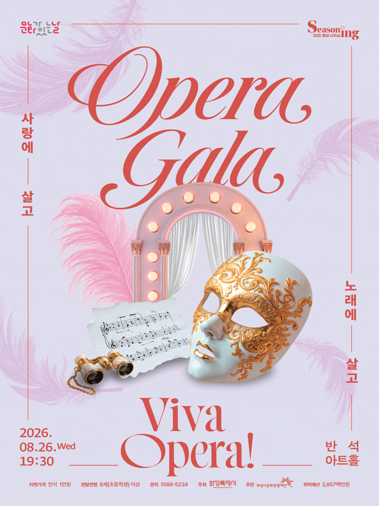 [화성] Viva Opera! 노래에 살고 사랑에 살고