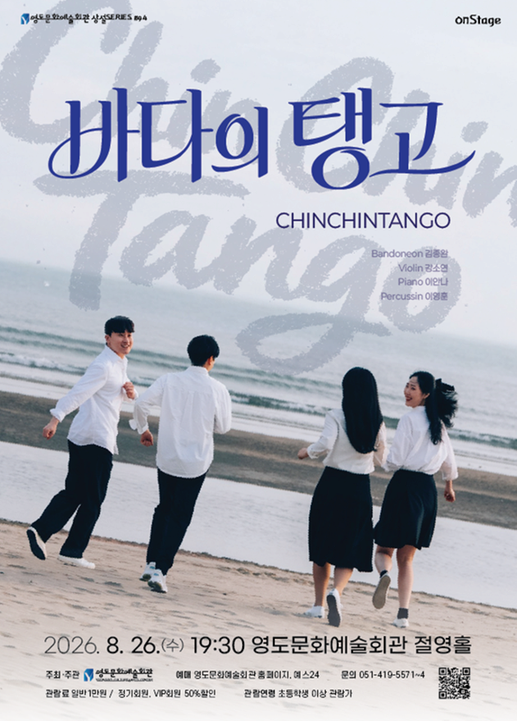 영도문화예술회관 수요상설 onStage, 친친탱고: 바다의탱고