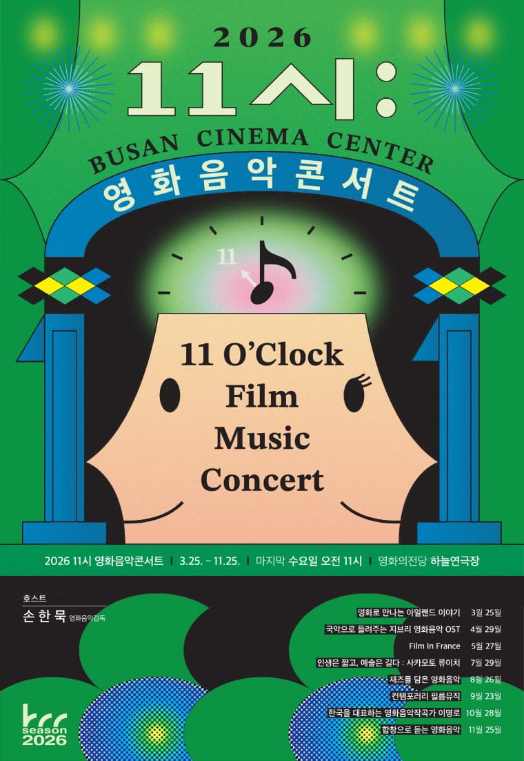 [부산] 2026 11시 영화음악콘서트 08월: 재즈를 담은 영화음악