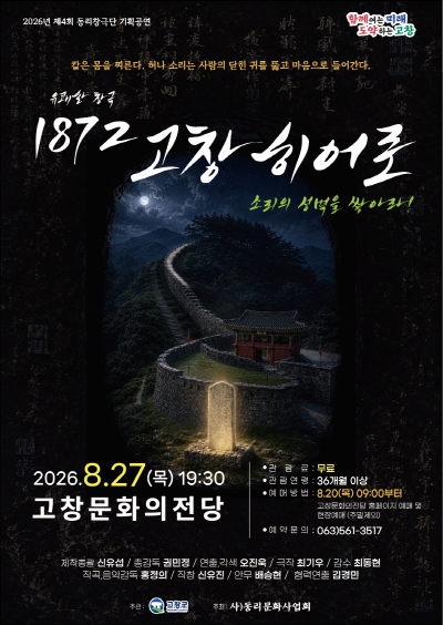 [고창] 1872 고창 히어로