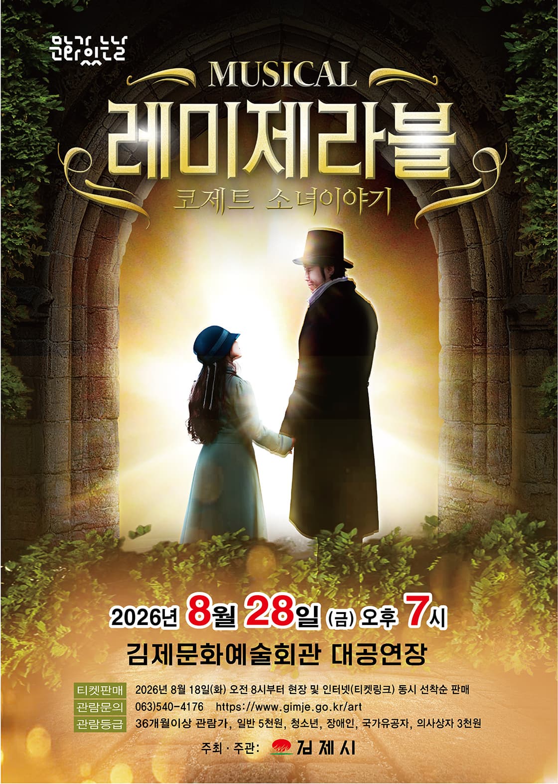 [김제] 레미제라블 코제트 소녀이야기
