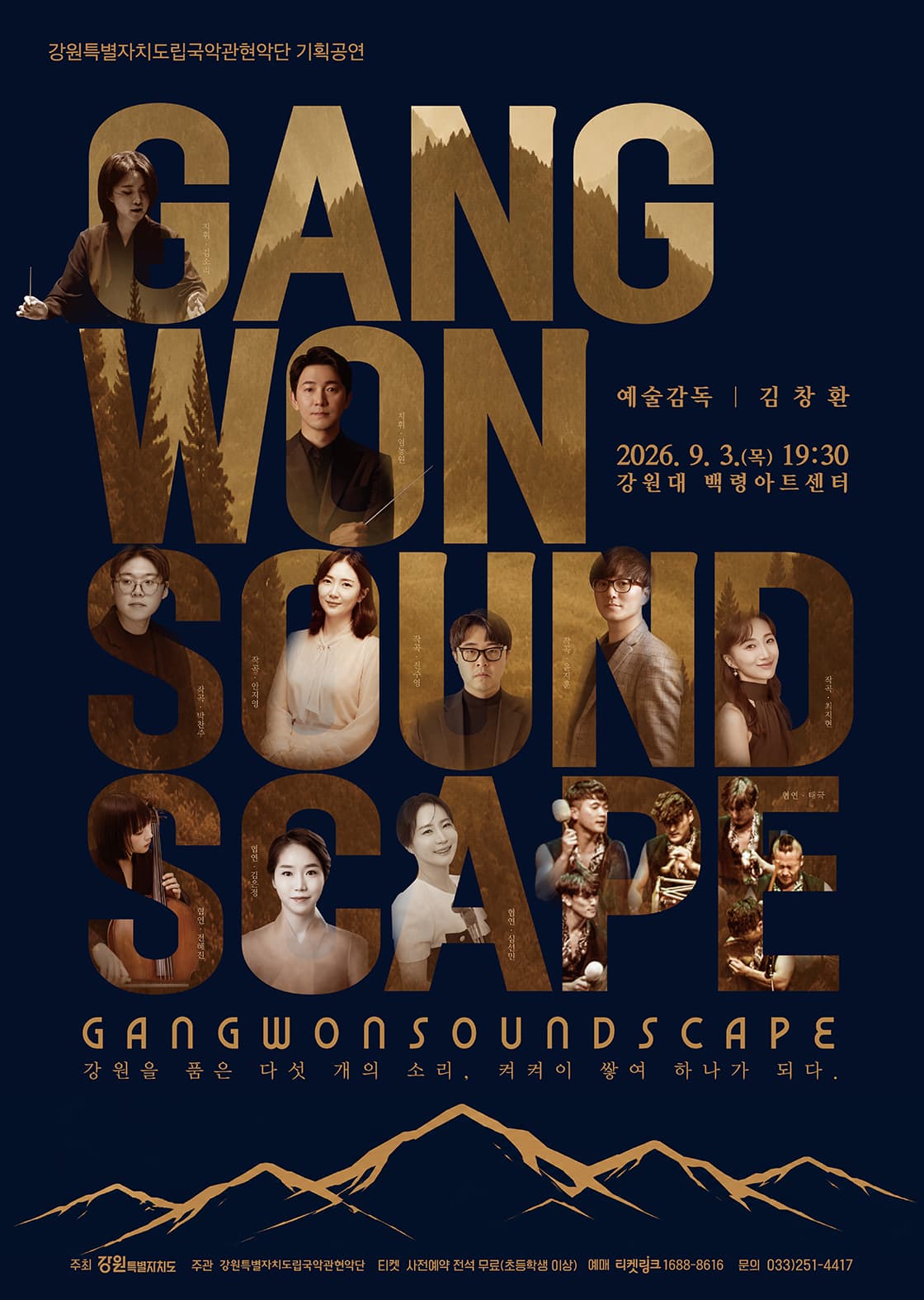 [춘천] 강원특별자치도립국악관현악단 기획공연, GANGWON SOUNDSCAPE