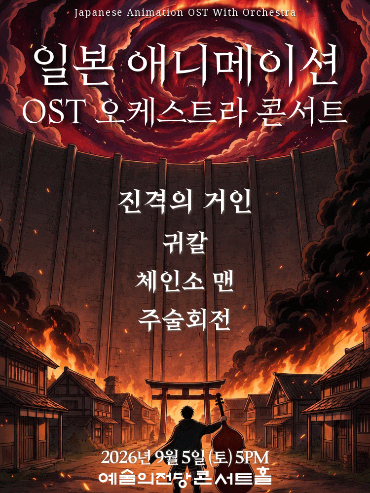 일본 애니메이션 OST 오케스트라 콘서트