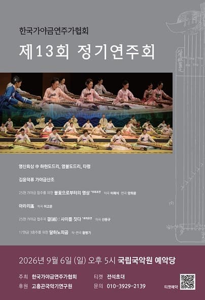 한국가야금연주가협회 제13회 정기연주회