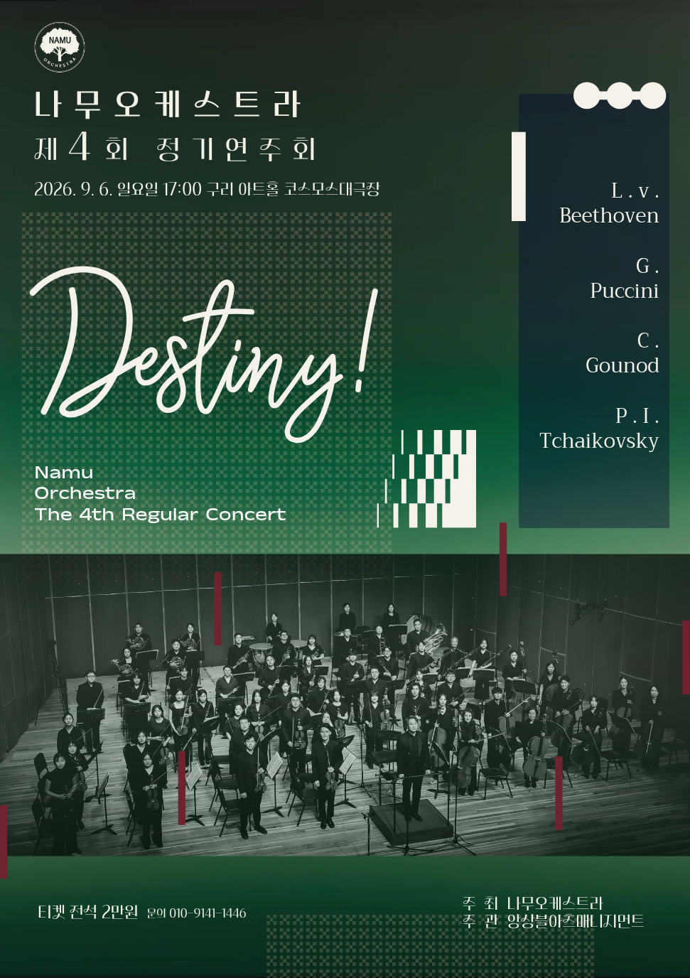 제4회 나무오케스트라 정기연주회 Destiny!