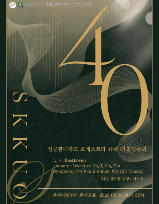 성균관대학교 오케스트라 제 40주년 정기 가을 연주회