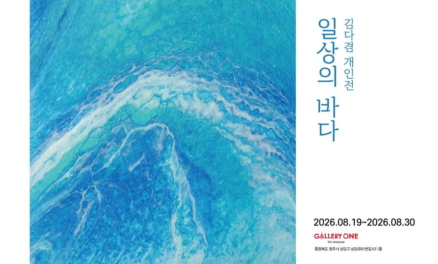 [청주 갤러리 원] A관 김다겸 개인전 "일상의 바다"