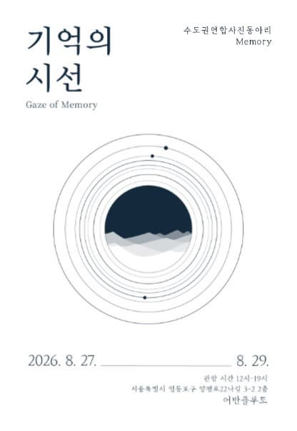 기억의 시선
