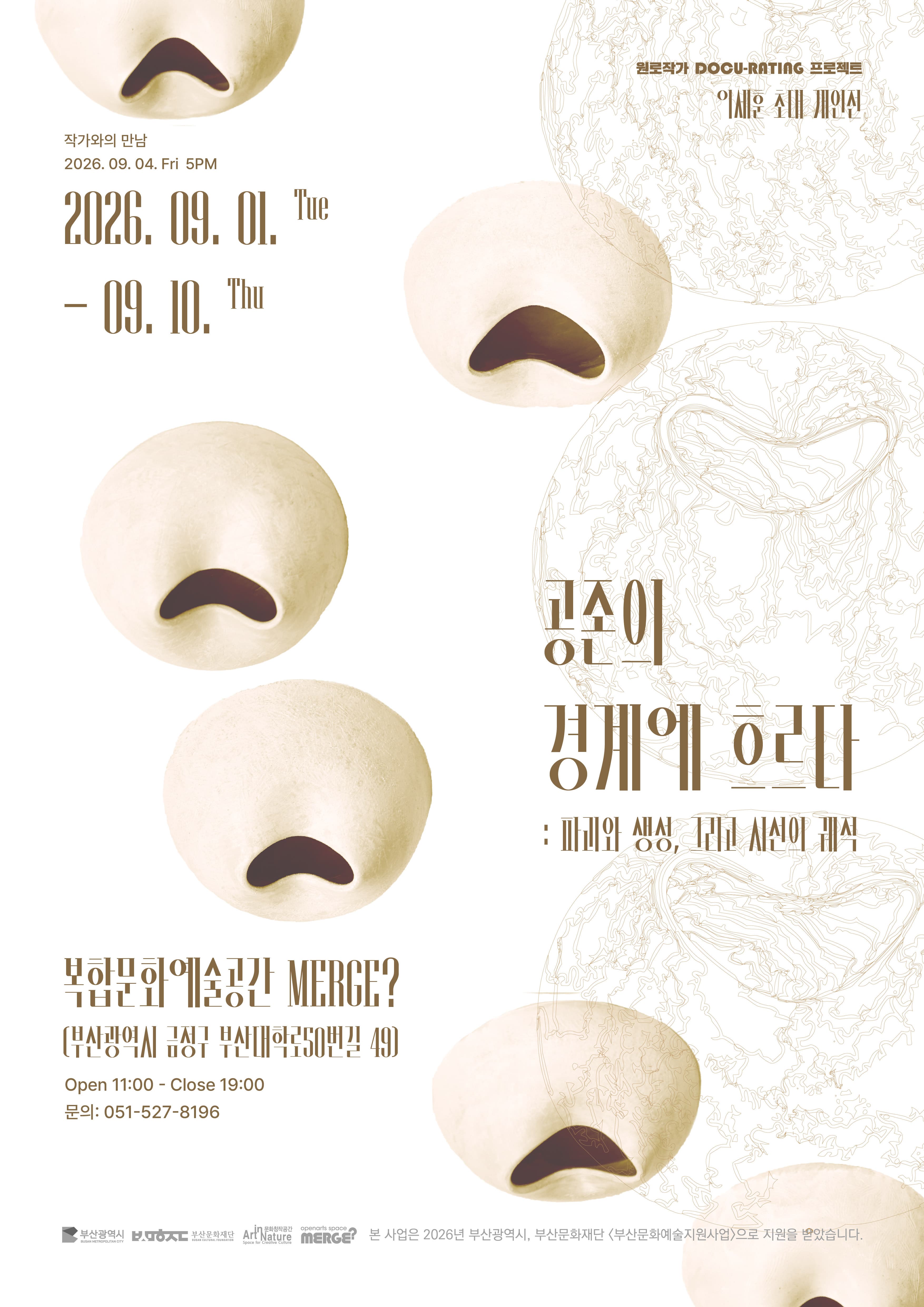 공존의 경계에 흐르다: 파괴와 생성, 그리고 시선의 궤적