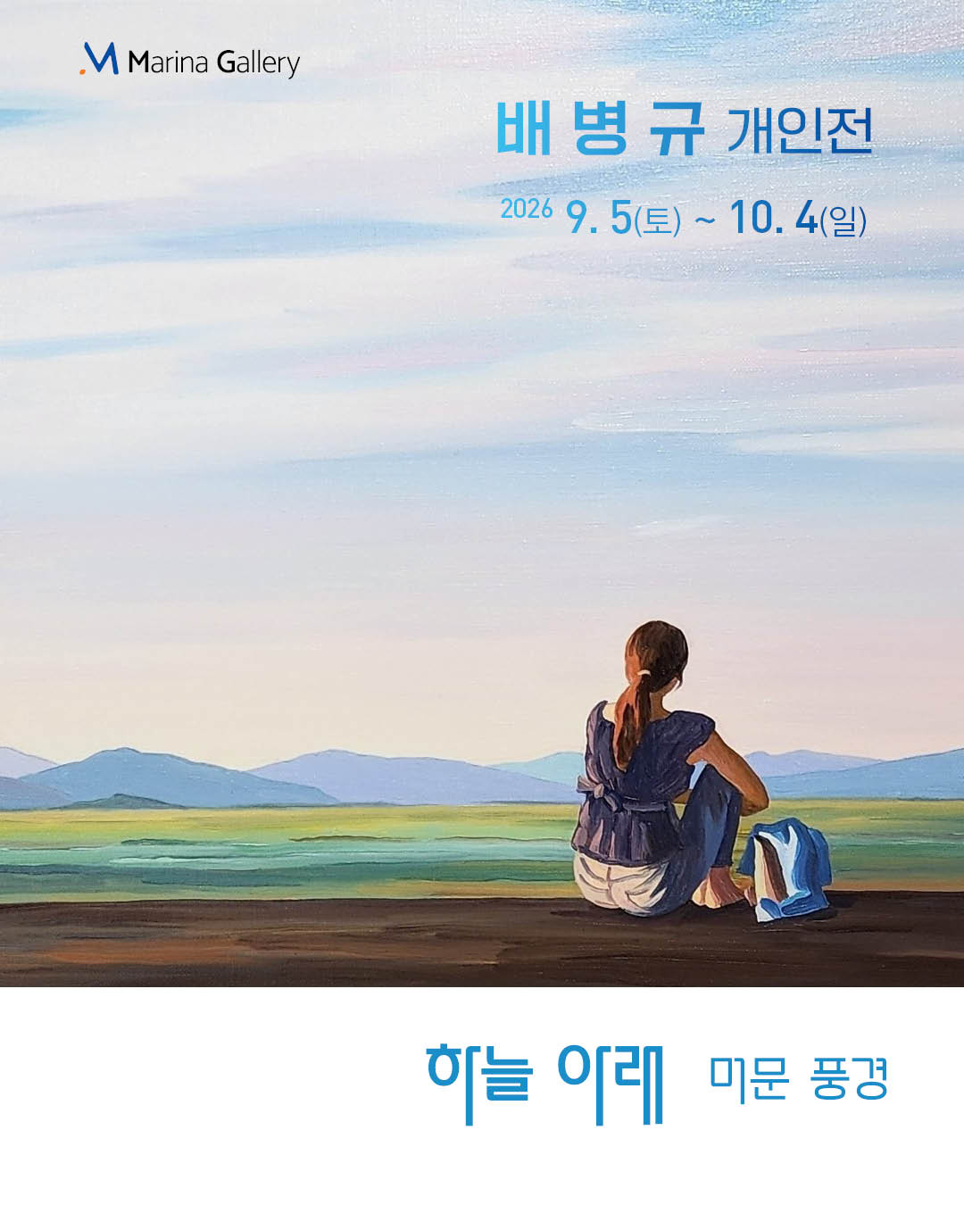 배병규 개인전 | 하늘 아래