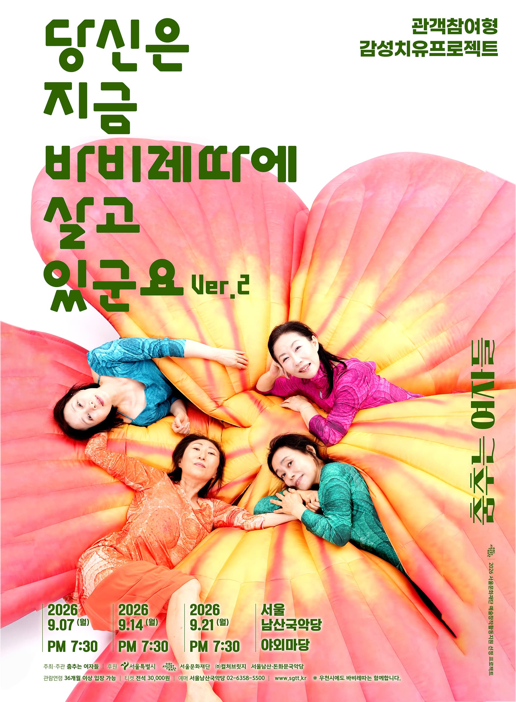 [서울남산국악당] 춤추는 여자들 <당신은 지금 바비레따에 살고 있군요 ver.2>