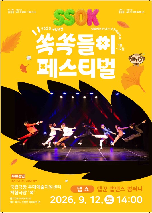 [국립극장 무대예술지원센터] 쏙쏙들이 페스티벌 <탭 쇼>