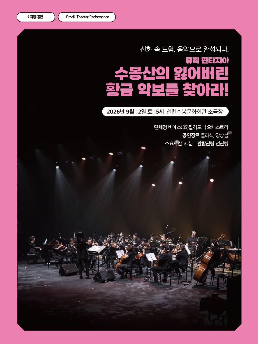 [수봉IN기획공연] 뮤직 판타지아 : 수봉산의 잃어버린 황금 악보를 찾아라!