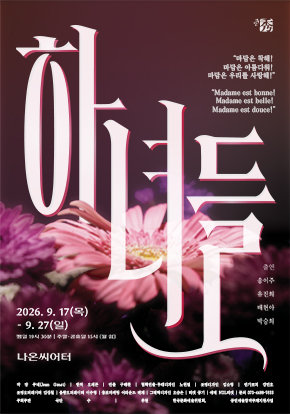 연극 <하녀들>