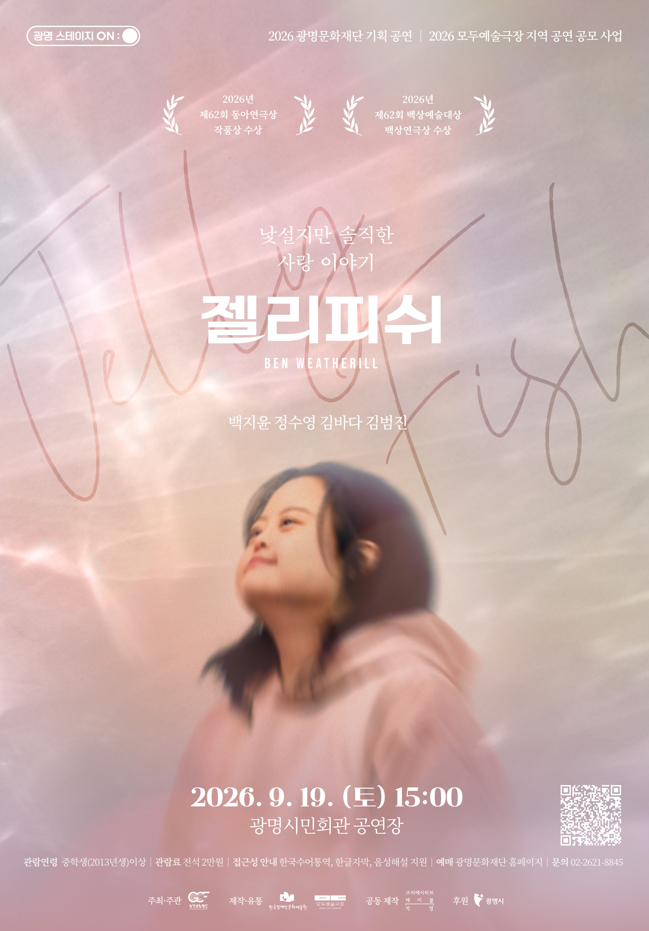 2026 (재)광명문화재단 기획공연 <젤리피쉬>