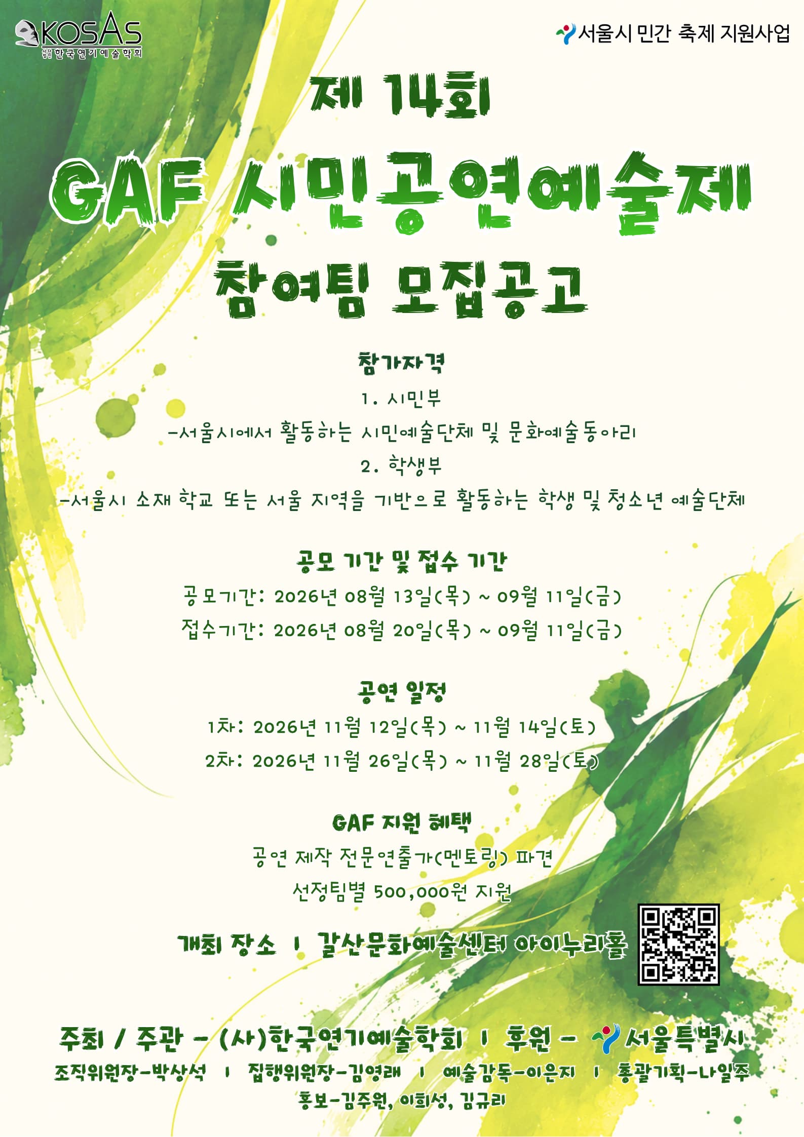 제14회 GAF시민공연예술제