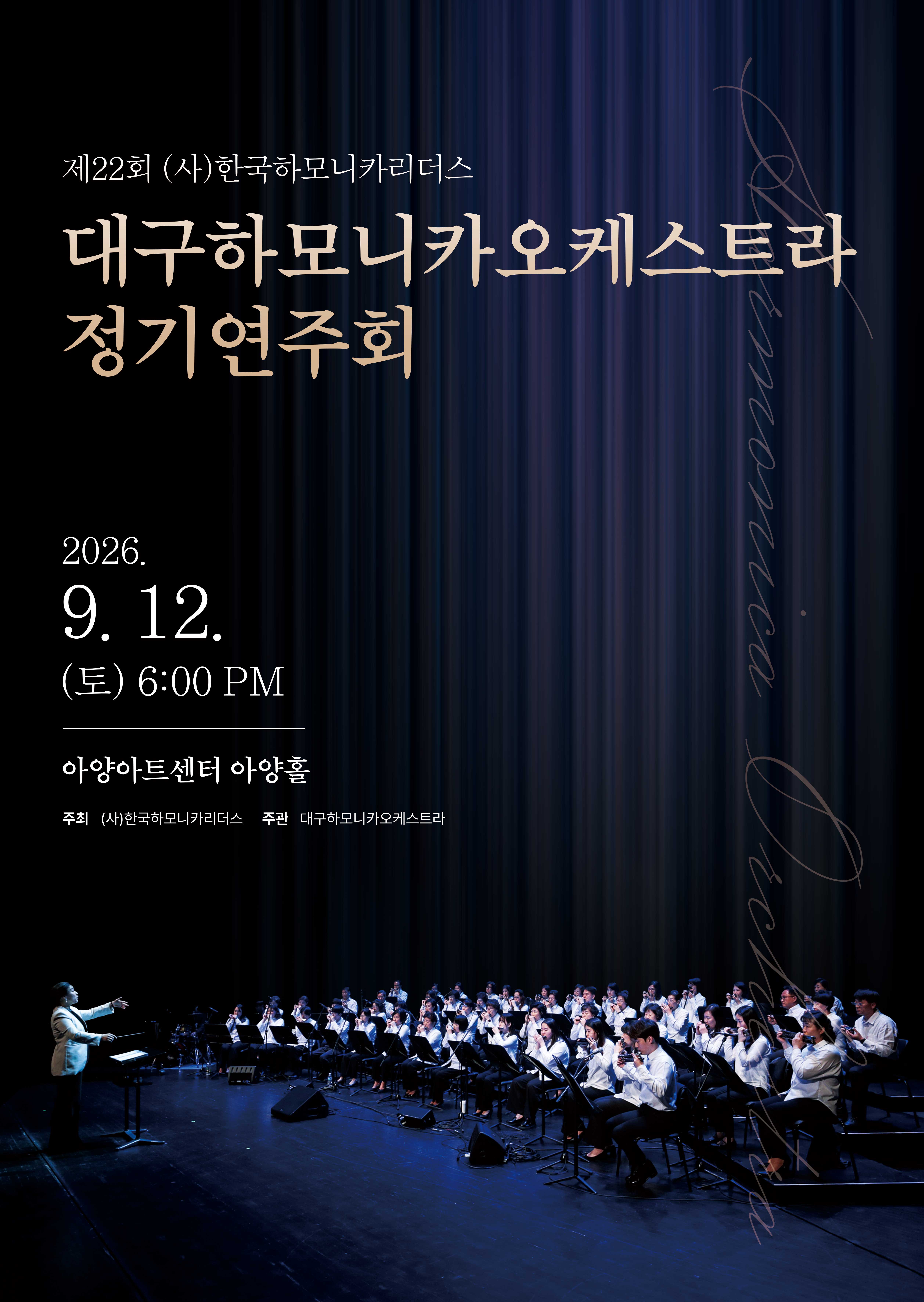 (사)한국하모니카리더스 제22회 대구하모니카오케스트라 정기연주회
