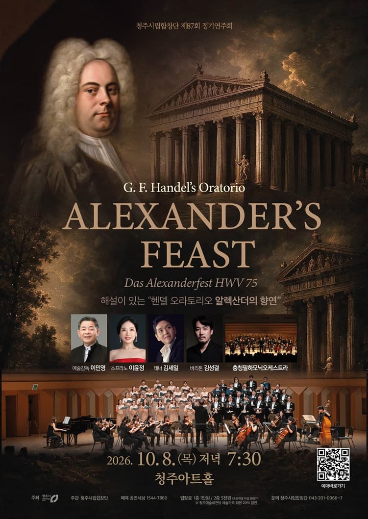 청주시립합창단 제87회 정기연주회 헨델 오라토리오 <Alexander’s Feast>