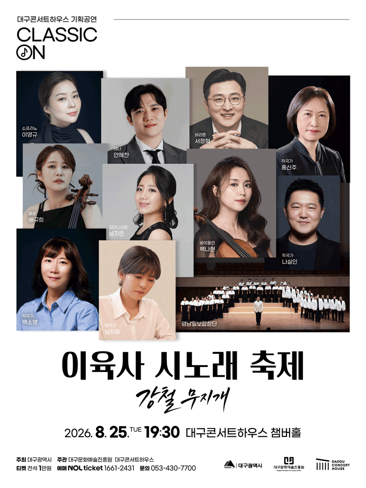 [음악][대구] 클래식 온, 이육사 시노래 축제: 강철 무지개