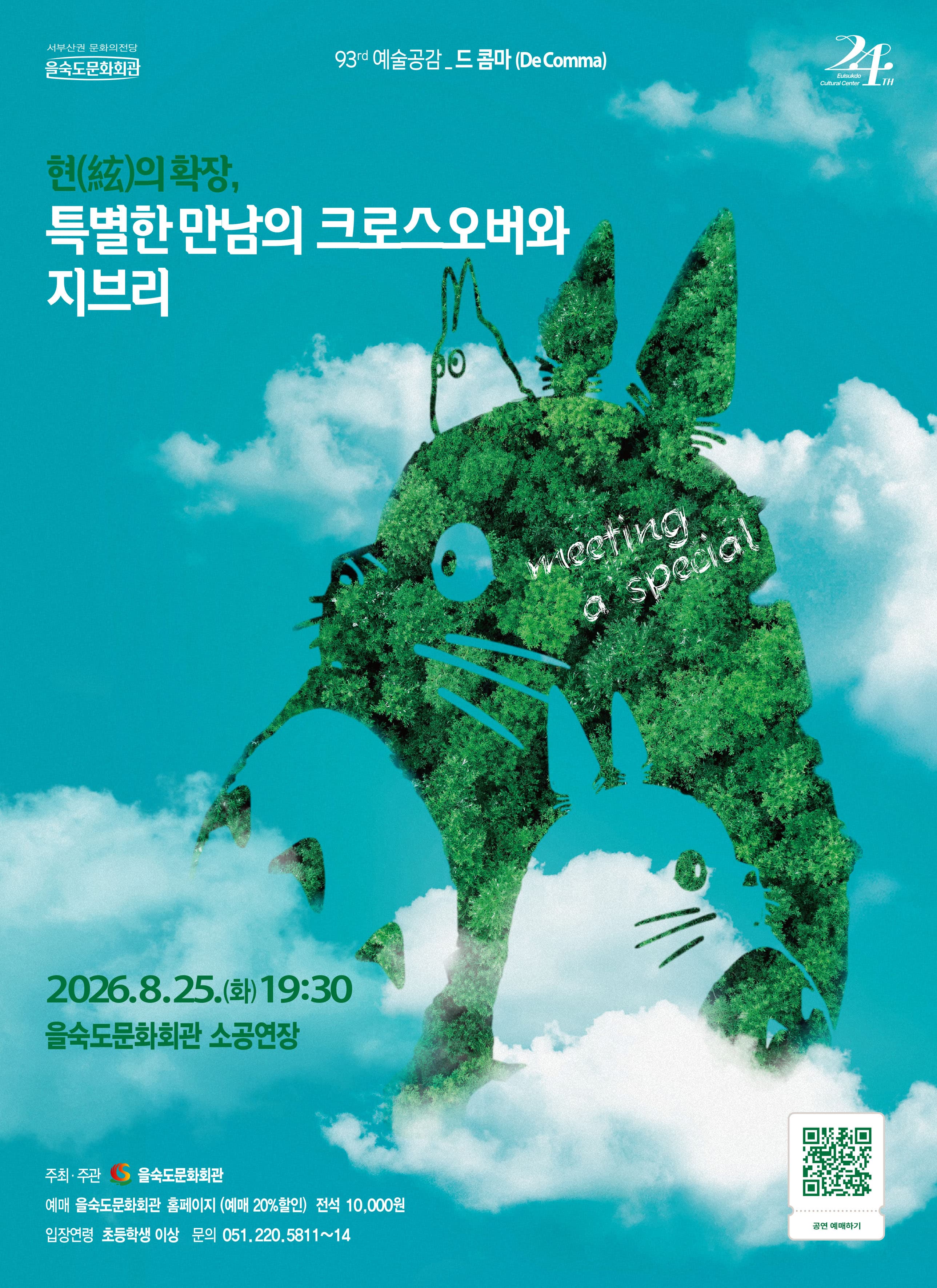 [음악]제93회 예술공감: 현(絃)의 확장, 특별한 만남의 크로스오버와 지브리