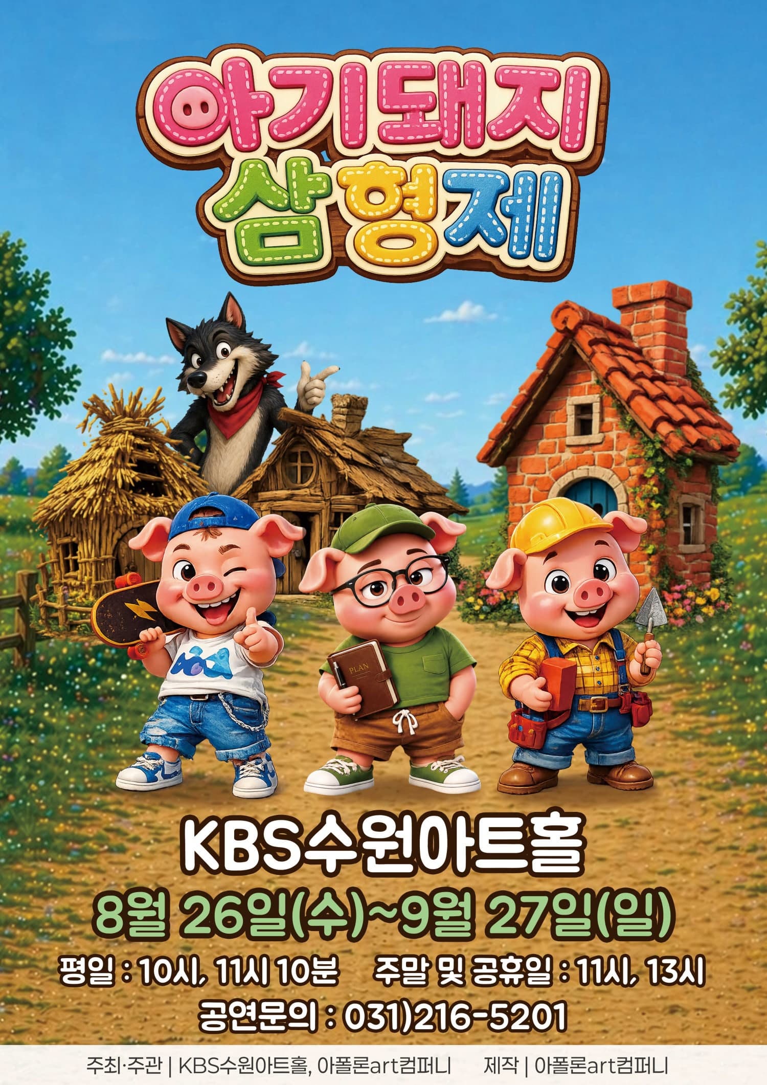 [수원] 아기돼지삼형제