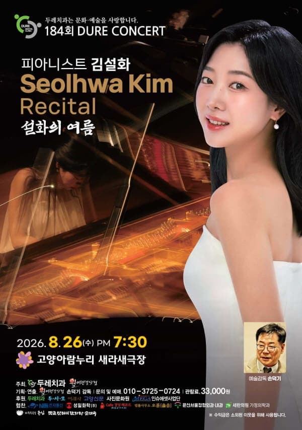 제184회 두레콘서트: 피아니스트 김설화 콘서트