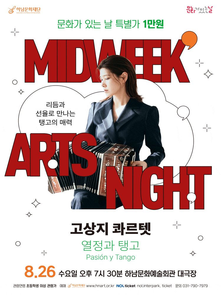 [하남] 하남문화재단 문화가 있는 날 ＃5. 고상지 콰르텟: 열정과 탱고