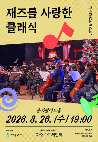 [파주] 재즈를 사랑한 클래식