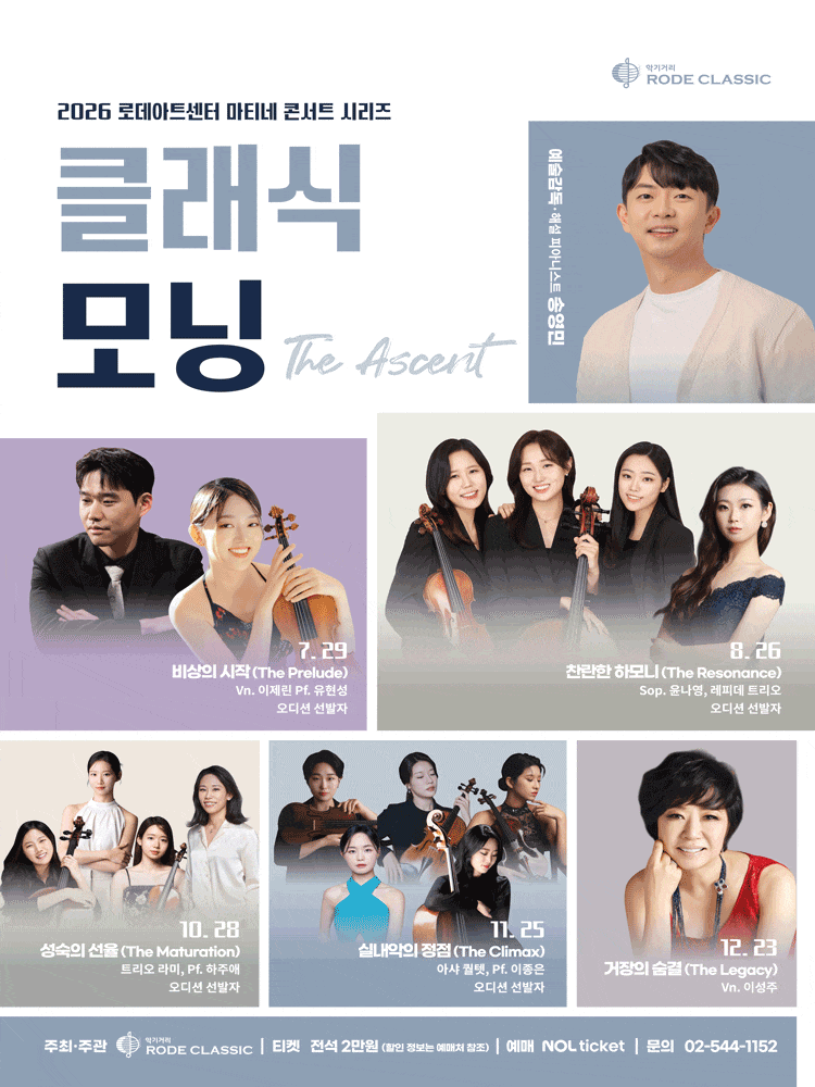 2026 로데아트센터 마티네 콘서트 시리즈 <클래식 모닝> 레피데 트리오 ＆ Sop. 윤나영