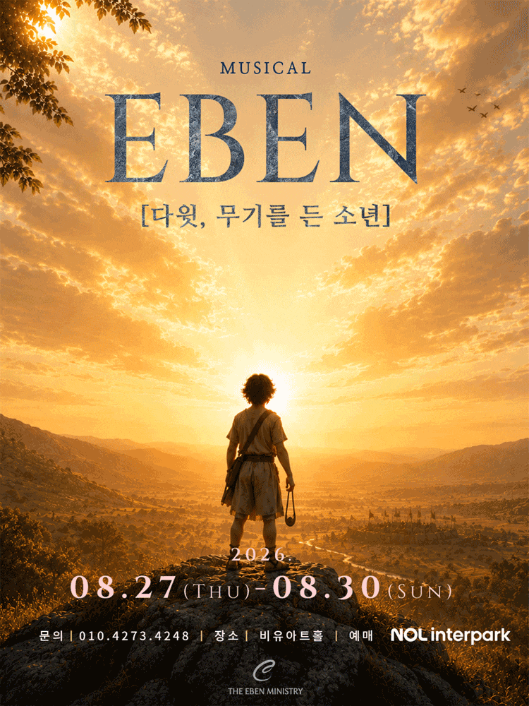 [대학로] EBEN: 다윗, 무기를 든 소년