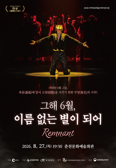 [춘천] 그해 6월, 이름없는 별이되어