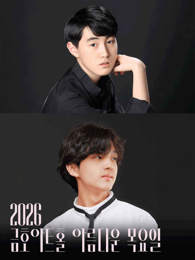아름다운 목요일 영 오디세이: 모차르트, Ⅳ. 이정우 & 김아인 Piano