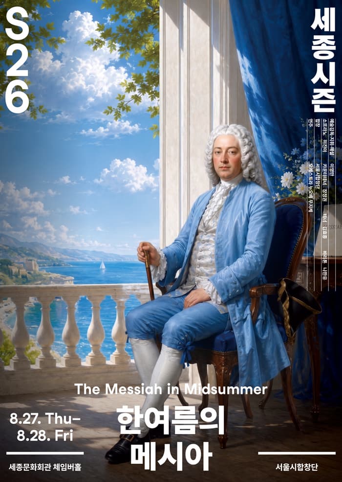 서울시합창단, 한여름의 메시아