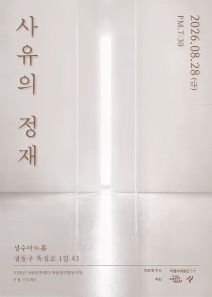 사유의 정재