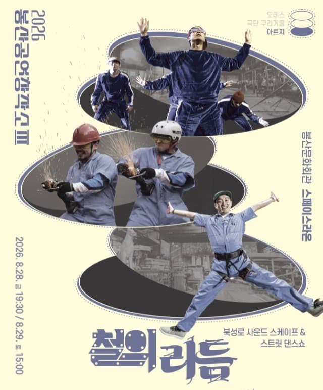 [대구] 봉산공연창작소 Ⅲ. 쇼케이스 북성로 사운드스케이프 & 스트릿댄스쇼 <철의 리듬 (Rhythm of Iron)>