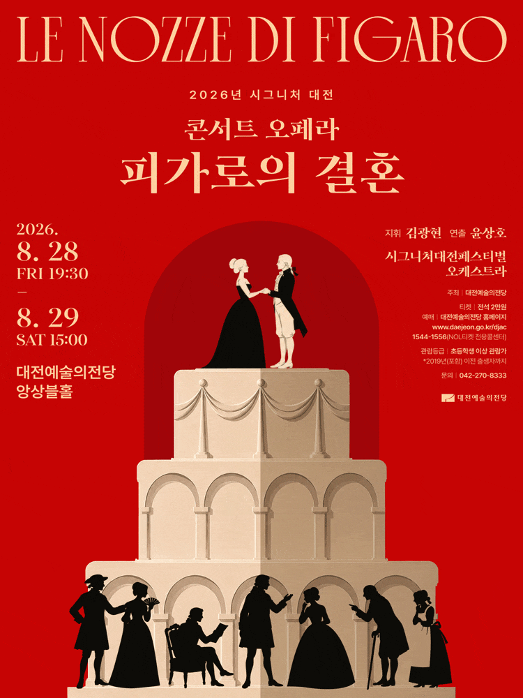 시그니처 대전, 콘서트 오페라: 피가로의 결혼