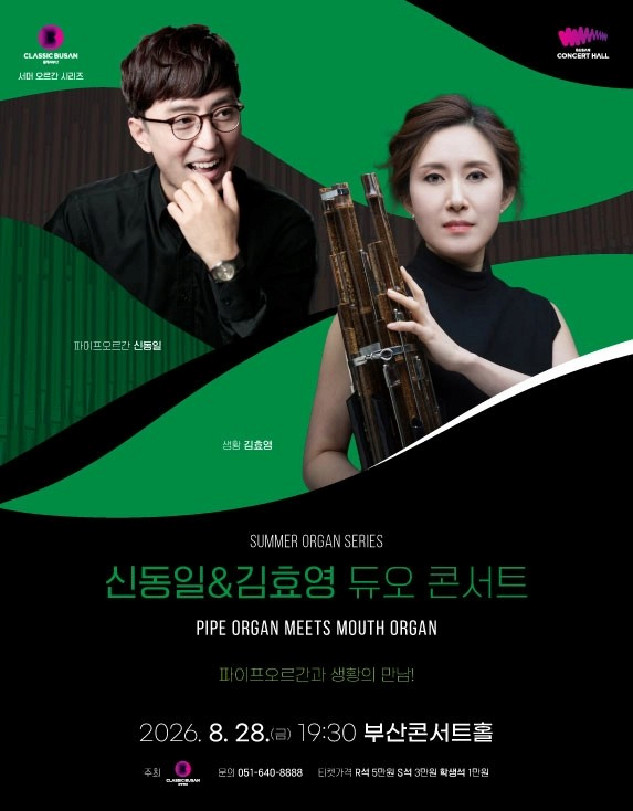 [부산] 서머 오르간 시리즈, 신동일 & 김효영 듀오 콘서트