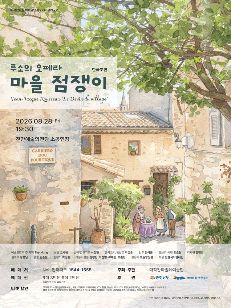 [천안] 루소 오페라, 마을 점쟁이