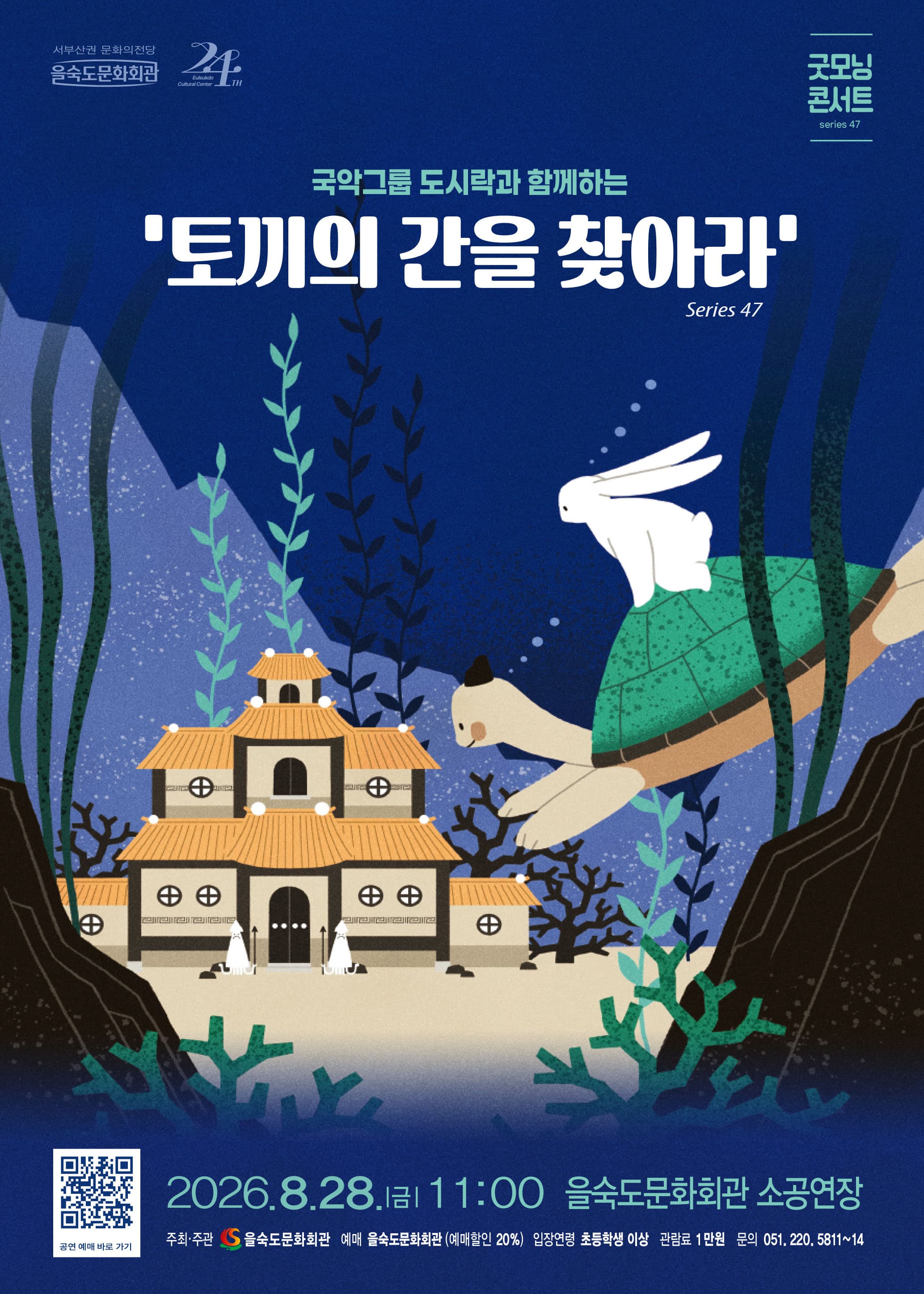 국악그룹 도시락과 함께하는 토끼의 간을 찾아라